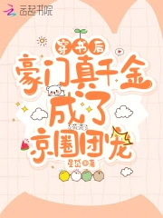 穿书后，豪门真千金成了京圈团宠
